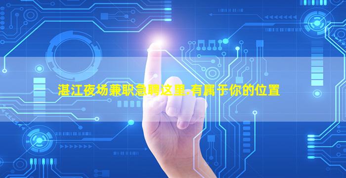 湛江夜场兼职急聘这里.有属于你的位置
